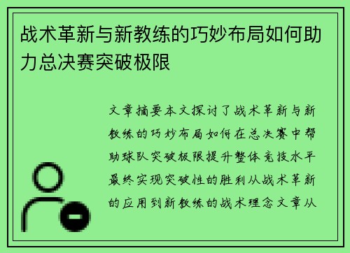 战术革新与新教练的巧妙布局如何助力总决赛突破极限