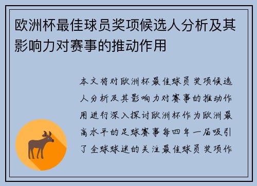 欧洲杯最佳球员奖项候选人分析及其影响力对赛事的推动作用
