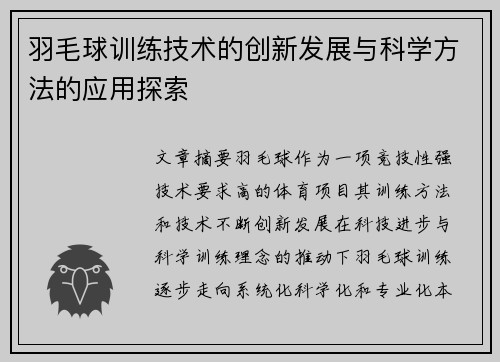 羽毛球训练技术的创新发展与科学方法的应用探索