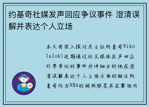 约基奇社媒发声回应争议事件 澄清误解并表达个人立场