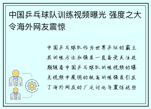 中国乒乓球队训练视频曝光 强度之大令海外网友震惊