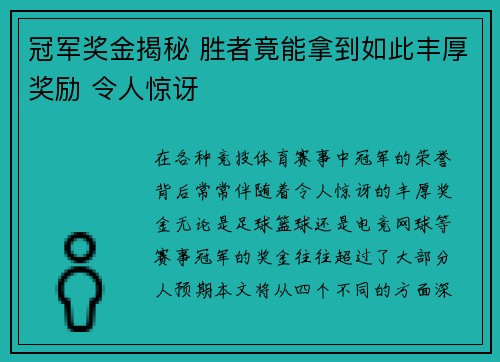 冠军奖金揭秘 胜者竟能拿到如此丰厚奖励 令人惊讶