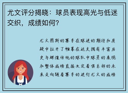 尤文评分揭晓：球员表现高光与低迷交织，成绩如何？