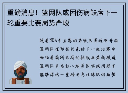 重磅消息！篮网队或因伤病缺席下一轮重要比赛局势严峻