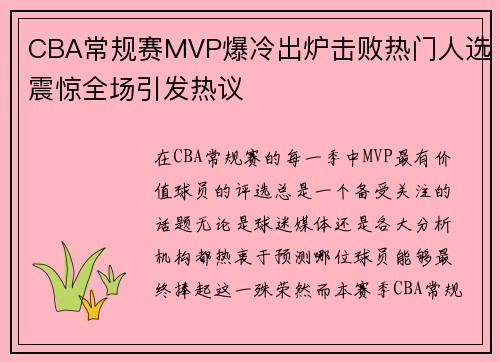 CBA常规赛MVP爆冷出炉击败热门人选震惊全场引发热议