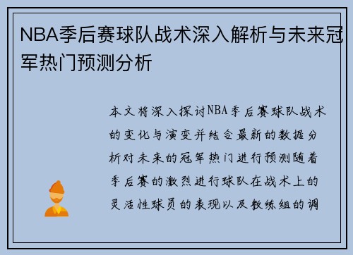 NBA季后赛球队战术深入解析与未来冠军热门预测分析