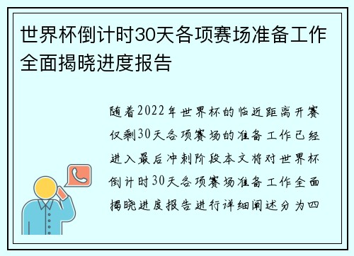 世界杯倒计时30天各项赛场准备工作全面揭晓进度报告