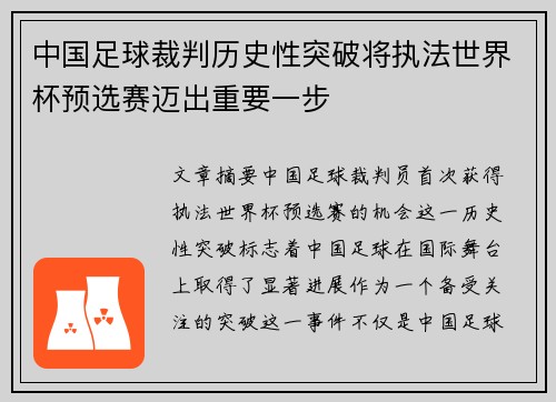 中国足球裁判历史性突破将执法世界杯预选赛迈出重要一步