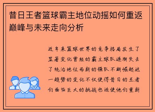 昔日王者篮球霸主地位动摇如何重返巅峰与未来走向分析