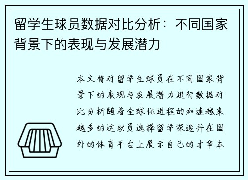 留学生球员数据对比分析：不同国家背景下的表现与发展潜力