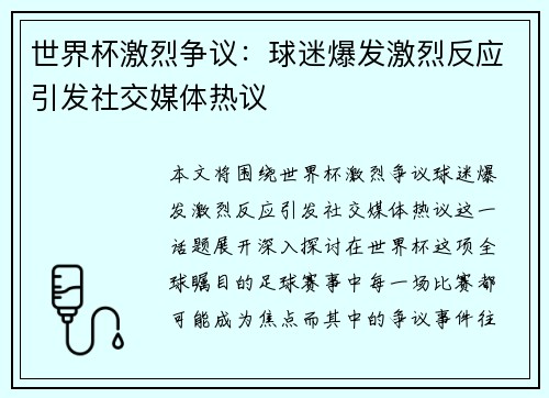 世界杯激烈争议：球迷爆发激烈反应引发社交媒体热议