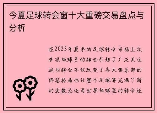 今夏足球转会窗十大重磅交易盘点与分析