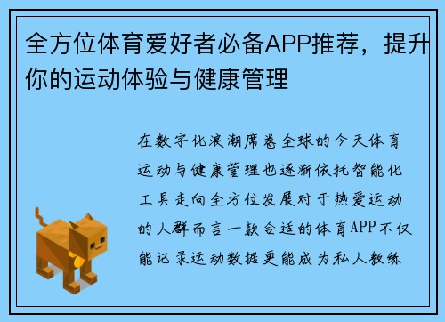 全方位体育爱好者必备APP推荐，提升你的运动体验与健康管理