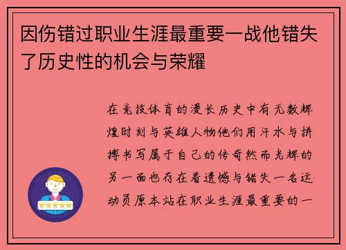 因伤错过职业生涯最重要一战他错失了历史性的机会与荣耀