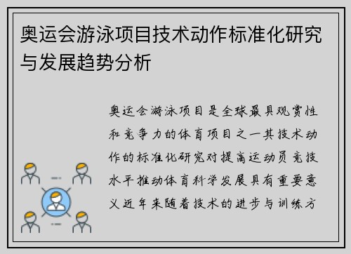 奥运会游泳项目技术动作标准化研究与发展趋势分析