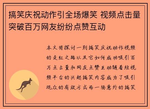 搞笑庆祝动作引全场爆笑 视频点击量突破百万网友纷纷点赞互动