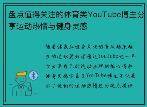 盘点值得关注的体育类YouTube博主分享运动热情与健身灵感