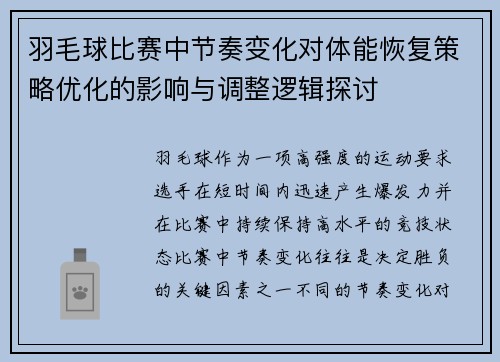 羽毛球比赛中节奏变化对体能恢复策略优化的影响与调整逻辑探讨