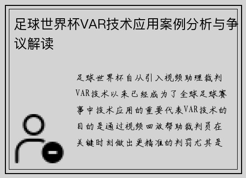 足球世界杯VAR技术应用案例分析与争议解读