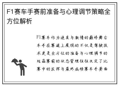 F1赛车手赛前准备与心理调节策略全方位解析