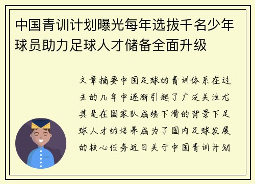 中国青训计划曝光每年选拔千名少年球员助力足球人才储备全面升级