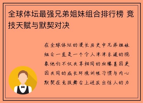 全球体坛最强兄弟姐妹组合排行榜 竞技天赋与默契对决