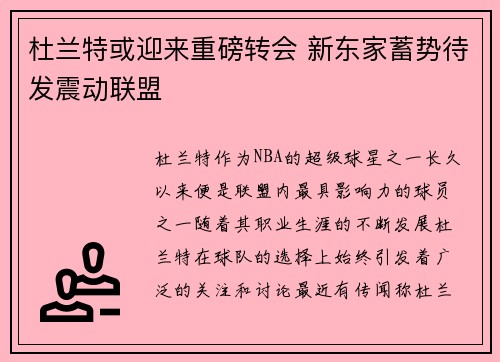 杜兰特或迎来重磅转会 新东家蓄势待发震动联盟