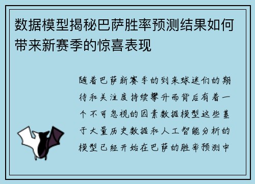 数据模型揭秘巴萨胜率预测结果如何带来新赛季的惊喜表现