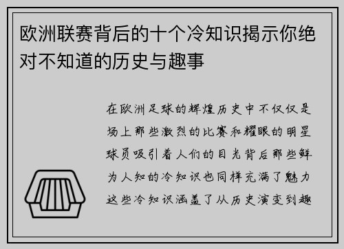 欧洲联赛背后的十个冷知识揭示你绝对不知道的历史与趣事