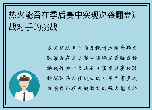 热火能否在季后赛中实现逆袭翻盘迎战对手的挑战
