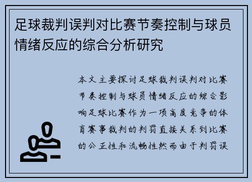 足球裁判误判对比赛节奏控制与球员情绪反应的综合分析研究