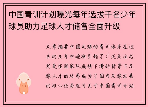 中国青训计划曝光每年选拔千名少年球员助力足球人才储备全面升级