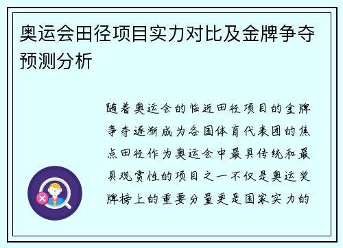 奥运会田径项目实力对比及金牌争夺预测分析