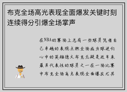 布克全场高光表现全面爆发关键时刻连续得分引爆全场掌声 布克全场高光表现全面爆发关键时刻连续得分引爆全场掌声