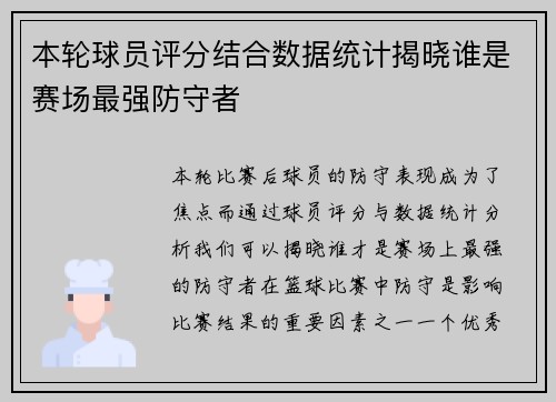 本轮球员评分结合数据统计揭晓谁是赛场最强防守者 本轮球员评分结合数据统计揭晓谁是赛场最强防守者