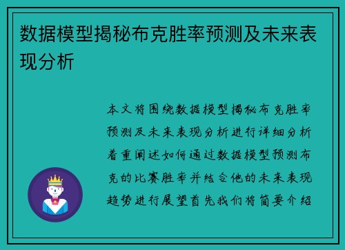 数据模型揭秘布克胜率预测及未来表现分析