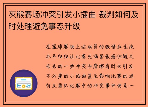 灰熊赛场冲突引发小插曲 裁判如何及时处理避免事态升级