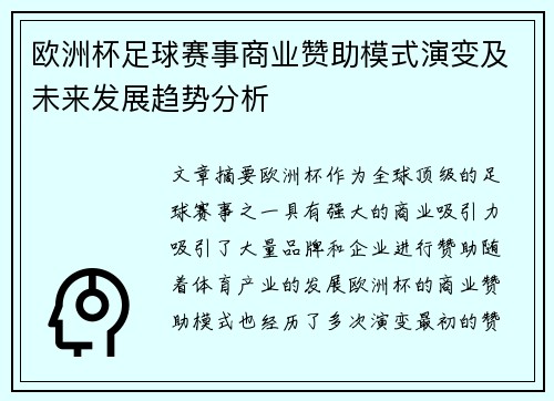 欧洲杯足球赛事商业赞助模式演变及未来发展趋势分析