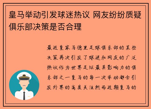 皇马举动引发球迷热议 网友纷纷质疑俱乐部决策是否合理