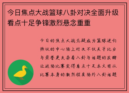 今日焦点大战篮球八卦对决全面升级看点十足争锋激烈悬念重重