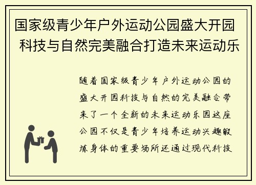 国家级青少年户外运动公园盛大开园 科技与自然完美融合打造未来运动乐园