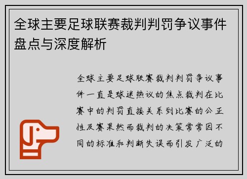 全球主要足球联赛裁判判罚争议事件盘点与深度解析 全球主要足球联赛裁判判罚争议事件盘点与深度解析