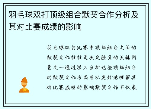 羽毛球双打顶级组合默契合作分析及其对比赛成绩的影响