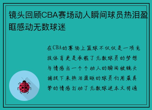 镜头回顾CBA赛场动人瞬间球员热泪盈眶感动无数球迷 镜头回顾CBA赛场动人瞬间球员热泪盈眶感动无数球迷