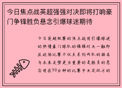 今日焦点战英超强强对决即将打响豪门争锋胜负悬念引爆球迷期待 今日焦点战英超强强对决即将打响豪门争锋胜负悬念引爆球迷期待
