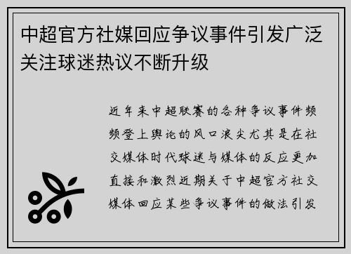 中超官方社媒回应争议事件引发广泛关注球迷热议不断升级 中超官方社媒回应争议事件引发广泛关注球迷热议不断升级