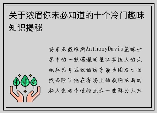 关于浓眉你未必知道的十个冷门趣味知识揭秘 关于浓眉你未必知道的十个冷门趣味知识揭秘