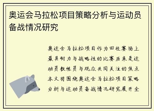 奥运会马拉松项目策略分析与运动员备战情况研究 奥运会马拉松项目策略分析与运动员备战情况研究