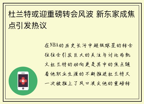 杜兰特或迎重磅转会风波 新东家成焦点引发热议