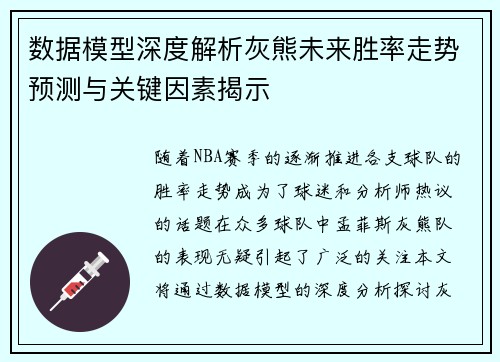 数据模型深度解析灰熊未来胜率走势预测与关键因素揭示 数据模型深度解析灰熊未来胜率走势预测与关键因素揭示